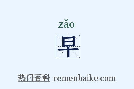 早是什么意思的图片